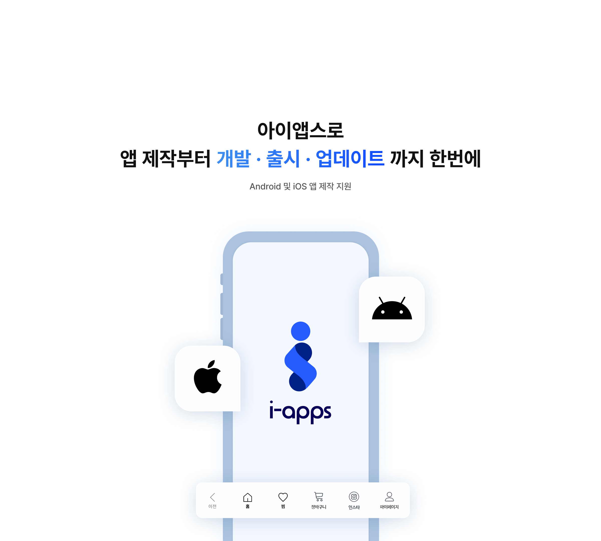 아이앱스로 앱 제작부터 개발,출시,업데이트 까지 한번에