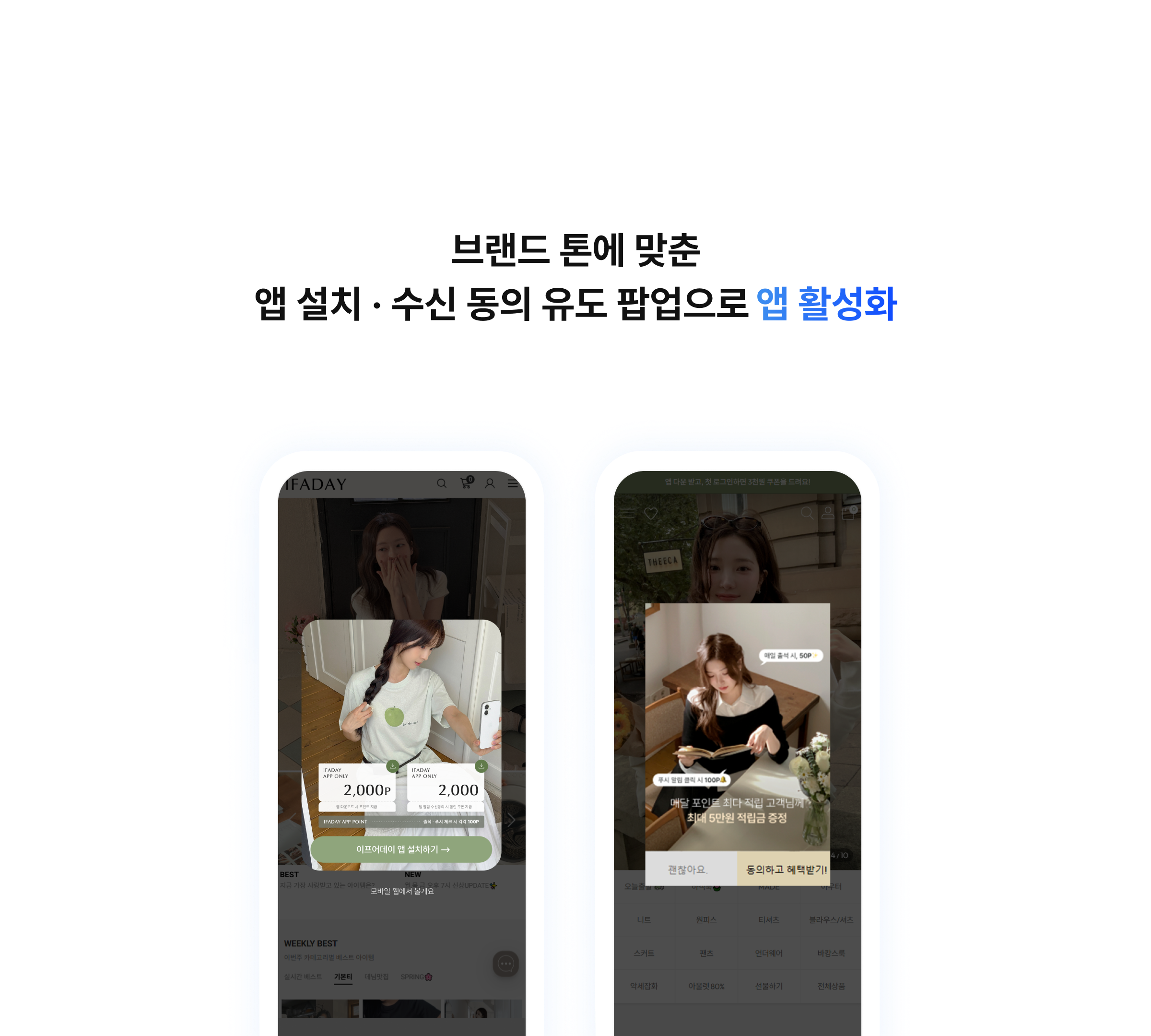 브랜드 톤에 맞춘 앱 설치,수신 동의 유도 팝업으로 앱 활성화
